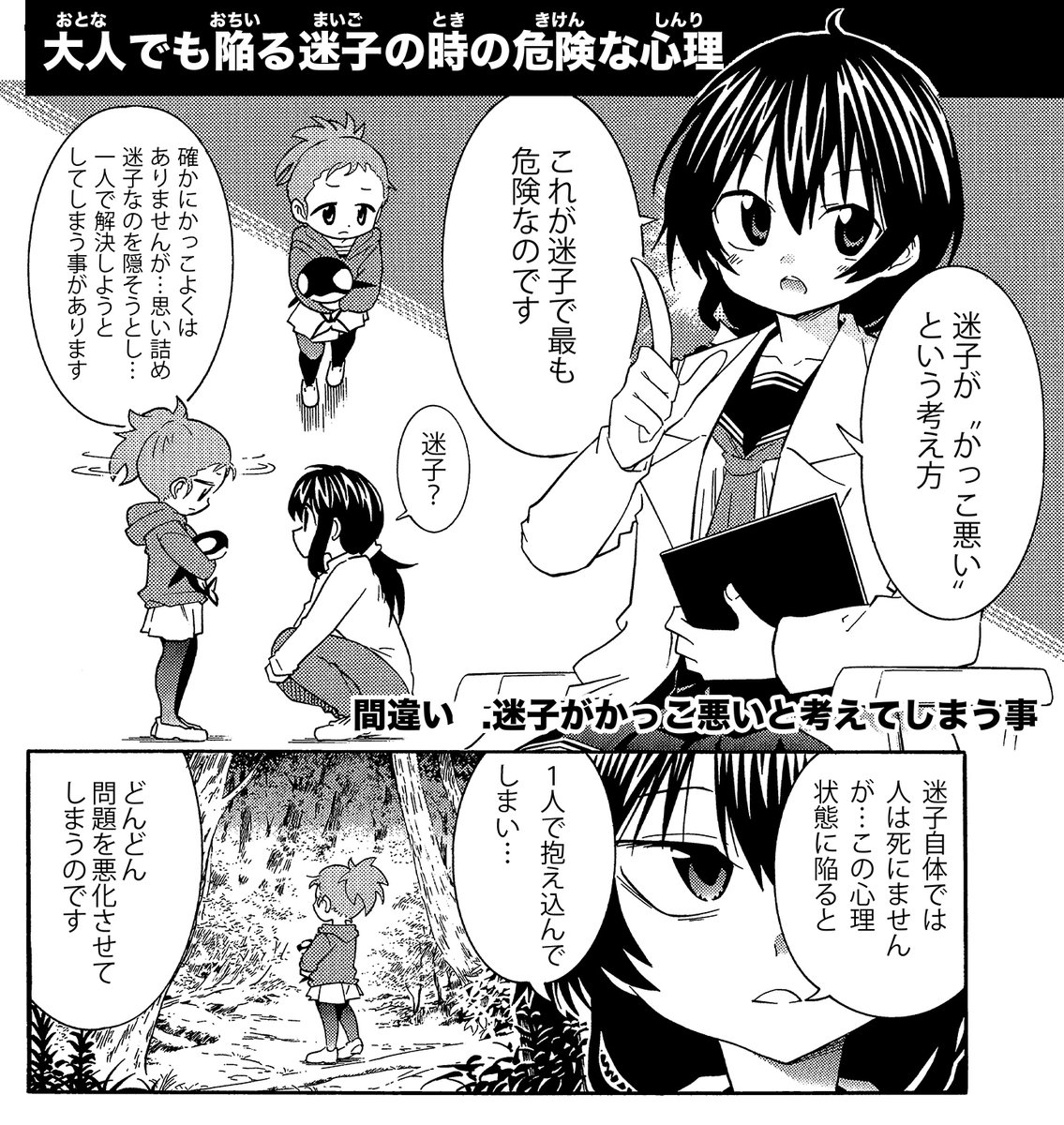 shiro_otsuka's tweet photo. 【大人でもおちいる迷子の時の危険な心理】（1/3） 
「迷子はカッコ悪い」から抜け出しまし���う
その考えが問題を悪化させます
 #生還図鑑 https://t.co/RuNWWKu1JL