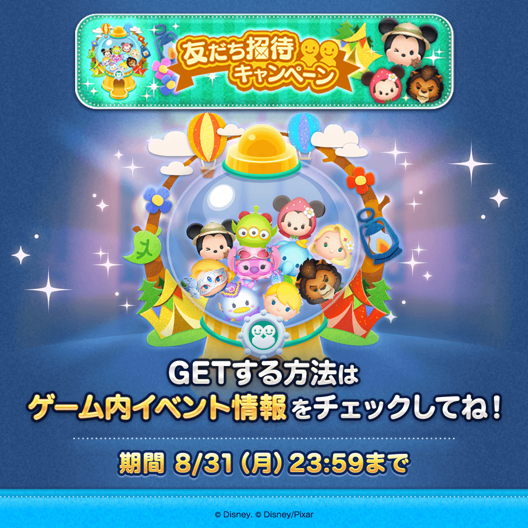 LINE_tsumtsum_j's tweet photo. 友だち招待キャンペーン✨
 
招待した友だちが遊びに来ると
キャンペーンガチャがまわせるよ♪
 
招待された友だちもプレゼントをGETできちゃう🎁
詳しくはゲーム内を確認してね！
 
期間は8/31(月)23:59まで🎶
 
#ツムツム