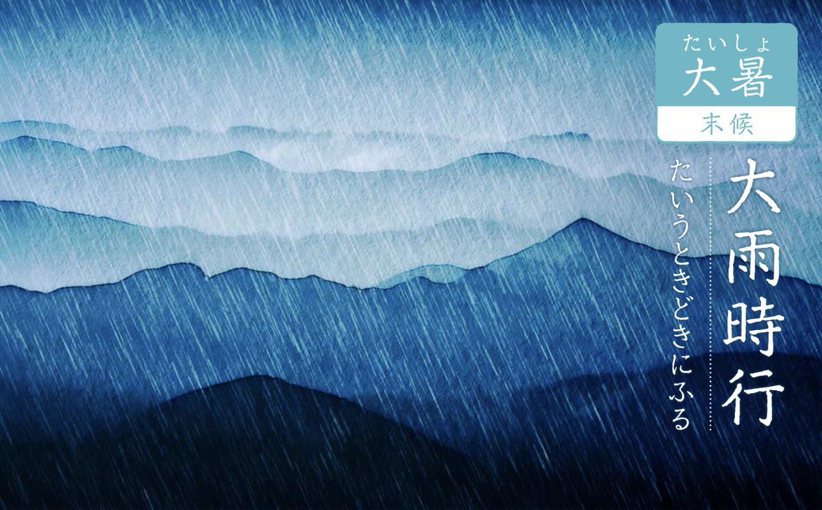 arata_k0130's tweet photo. 大暑･大雨時行(たいうときどきにふる) https://t.co/iFAnKk8LpJ