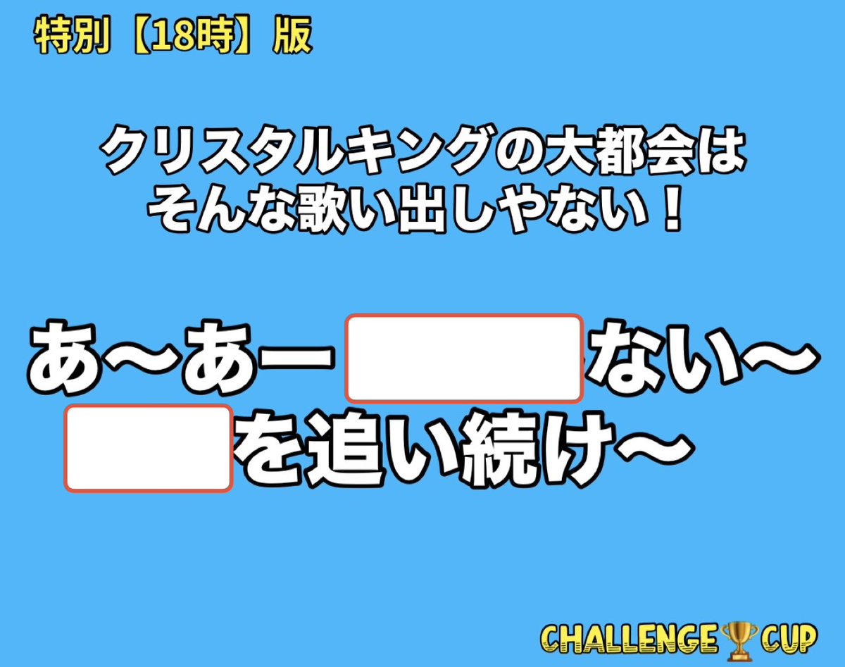 C_CHALLENGE_CUP's tweet photo. 特別〈18時〉版
〆切翌日17時頃
最大5名まで表彰あり
回答数制限なし
【お題】
お答えください
#大喜利 #challengecup https://t.co/OWSsaUhes0
