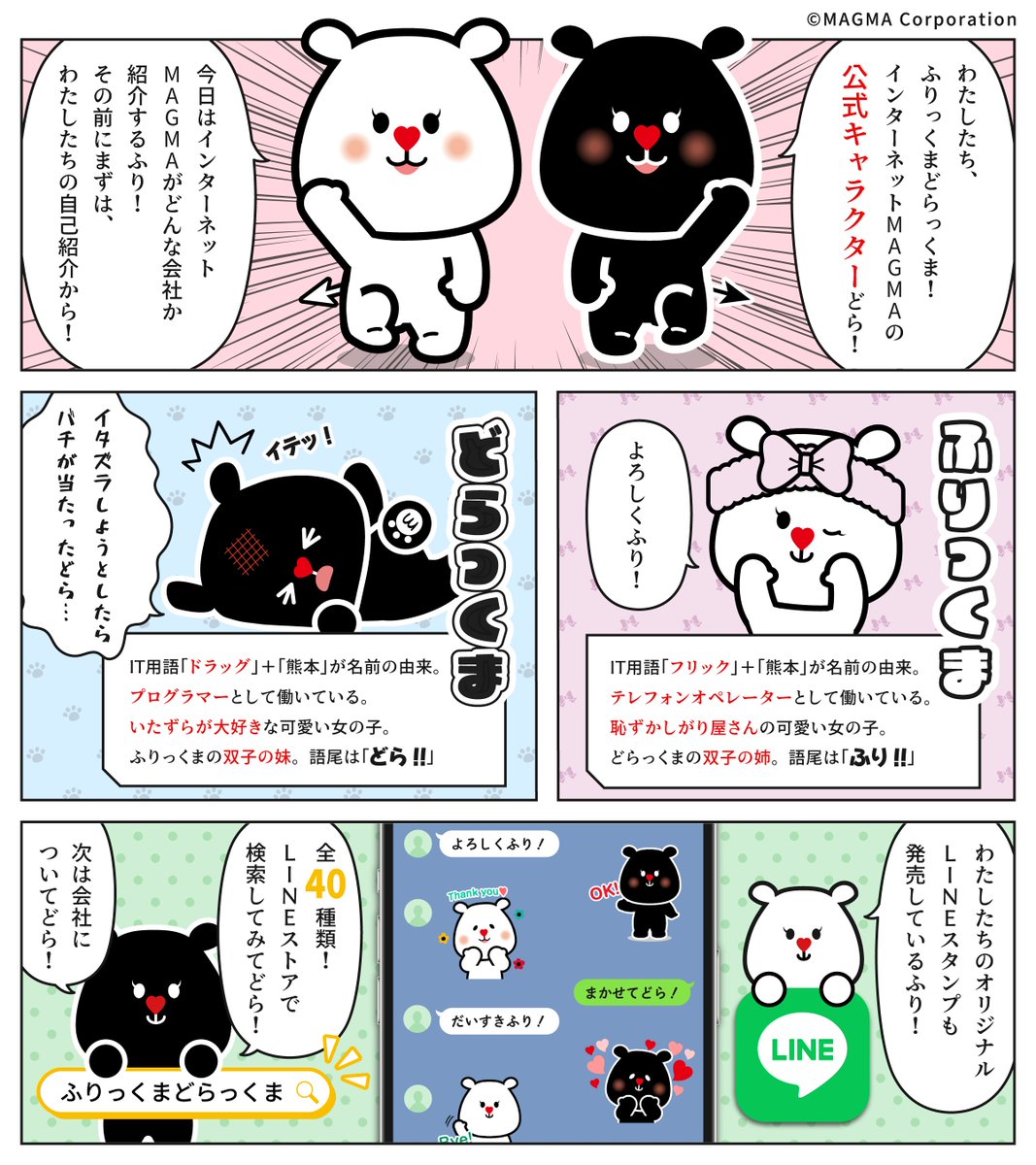 furidora's tweet photo. ＼インターネットMAGMAってどんな会社？／

熊本のインターネットサービスプロバイダー
インターネットMAGMAの公式キャラクター
🎀ふりっくま @Flickuma_ 🎀
🐾どらっくま @Drakuma_  🐾

ぜひフォローよろしくね✨

HP👉🏻https://t.co/obsmOqqaXM

#企業公式相互フォロー
#マンガが読めるハッシュタグ https://t.co/uDcuzSjJ5r