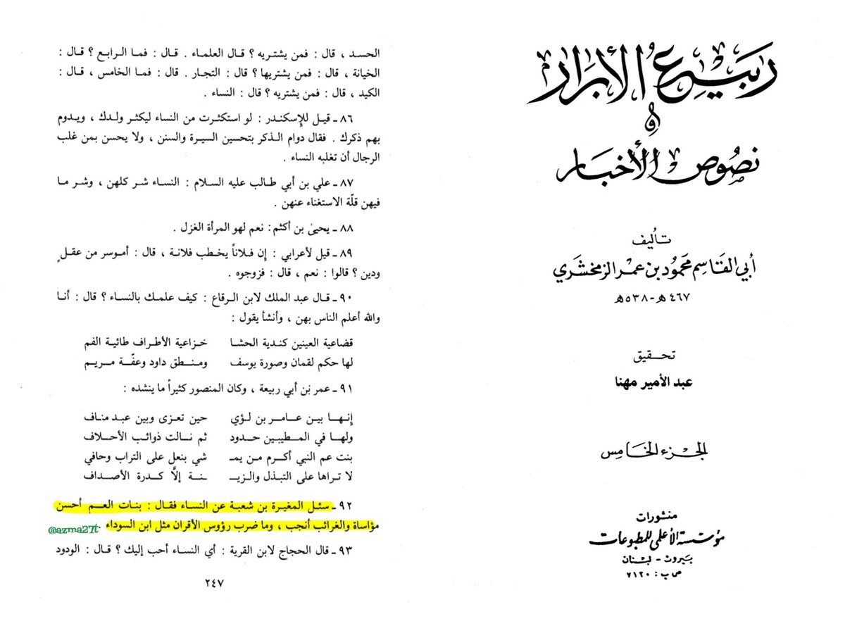 Azmatul51794319's tweet photo. Al-Mughira bin Shu'bah was asked about women, and he said: 

"Daughters of the paternal uncle are best in consolation and sympathy; foreign women yield the most noble children; and marrying close relatives is like hitting heads with a black iron bar." https://t.co/kwjxpRe5Az