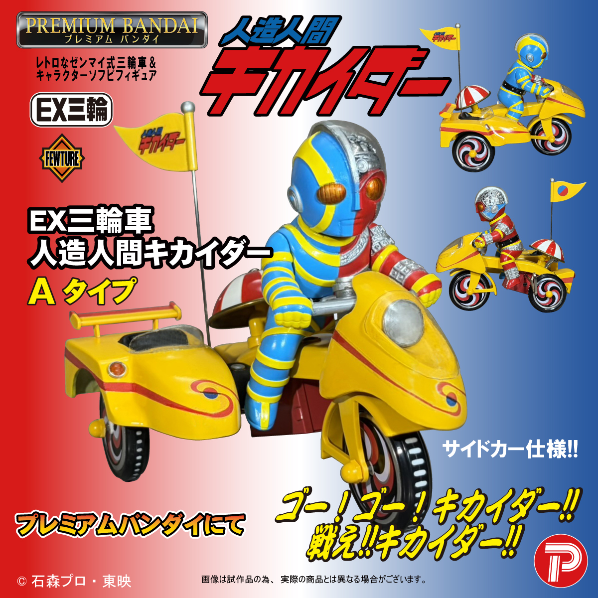 8月30日までの受注販売！ EX三輪車シリーズ『人造人間キカイダー