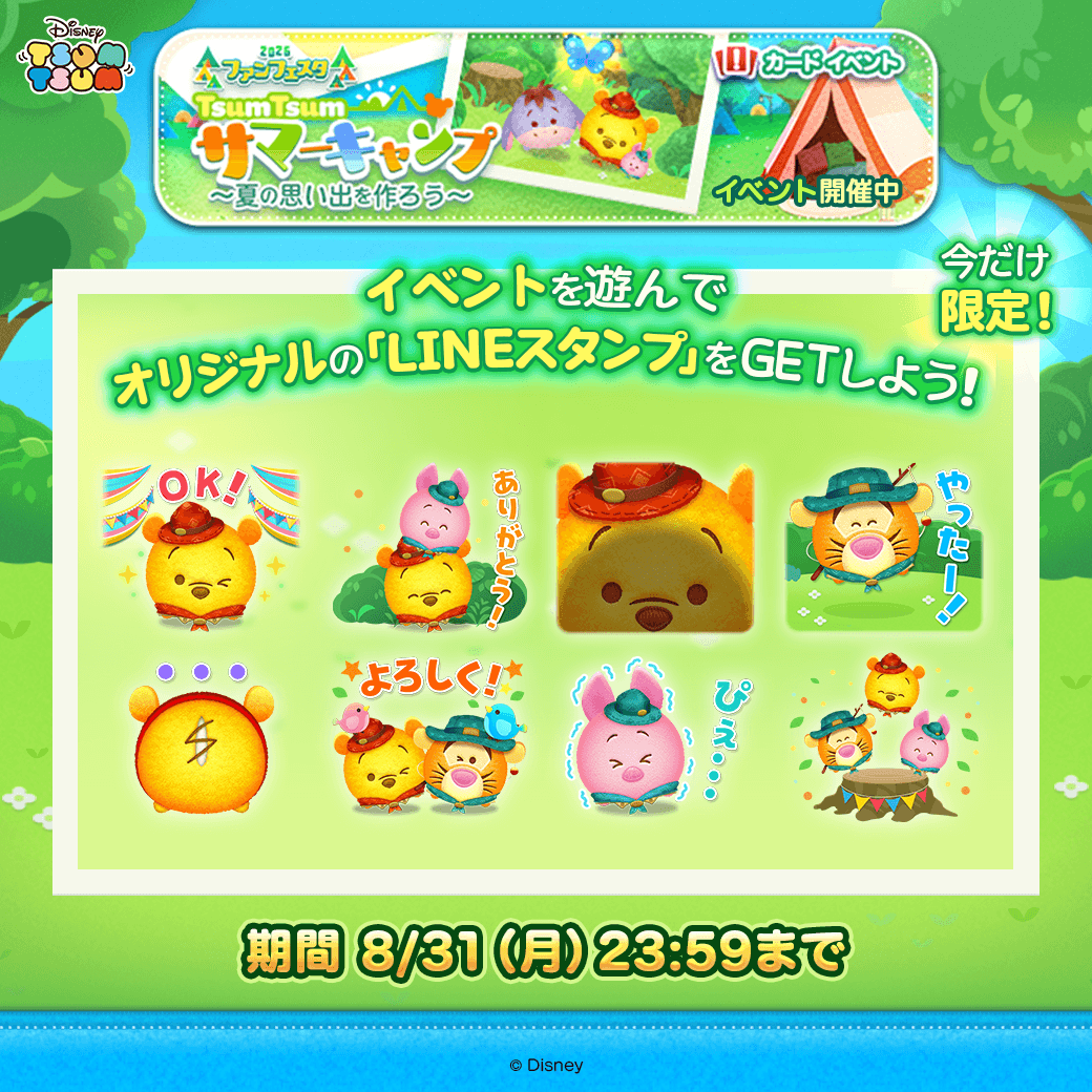 LINE_tsumtsum_j's tweet photo. ＼＼期間限定 #LINEスタンプ 配信中✨／／
 
イベントを遊んで限定のLINEスタンプをGETしよう🎁
たくさん使ってね💕
 
⏰期間は8/31(月)23:59まで
 
#ツムツム #ツムツム・ファンフェスタ2026