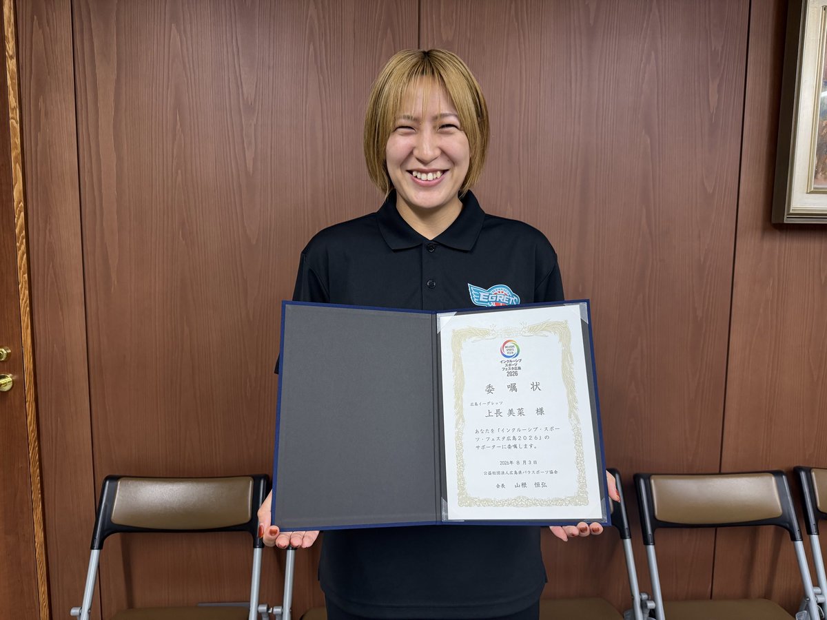 HIROSHIMAEGRETS's tweet photo. 11/28(土)～11/29(日)に開催される
「インクルーシブ・スポーツ・フェスタ広島2026」のサポーターに #上長美菜 選手が就任いたしました🌟

8/3（月）に就任委嘱状授与式が行われました！

その後、横田美香広島県知事へ就任のご挨拶に伺い、サポーター就任への意気込みをお伝えいたしました。

誰もがスポーツを楽しめる環境づくりに少しでも貢献できるよう、サポーターとしてインクルーシブスポーツの魅力を多くの方へ発信していきます！

#広島イーグレッツ #wリーグ #バスケットボール #インクルーシブスポーツ