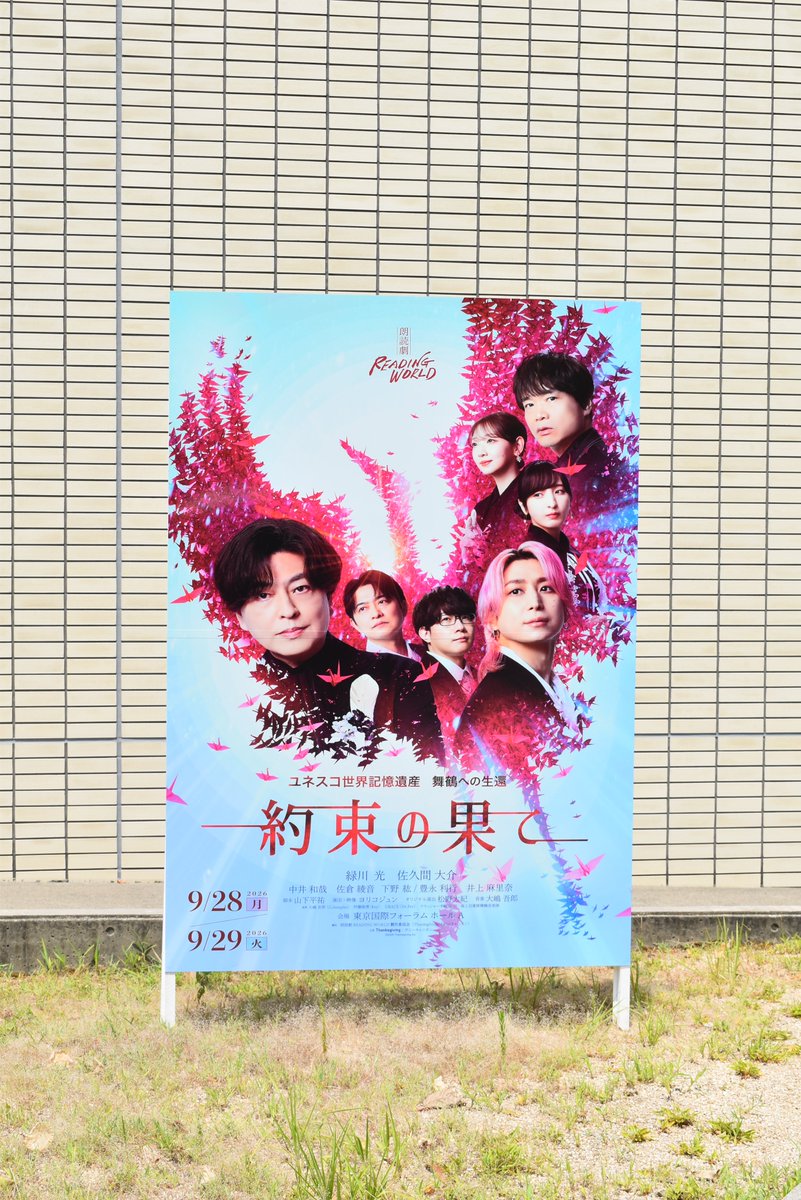 maizuru_hikiage's tweet photo. 舞鶴引揚記念館です

    〜引揚朗読劇2026『約束の果て』〜 
  
2026年9/28・29に東京で再演される
引き揚げをテーマにした  
朗読劇 『約束の果て』の 
 キービジュアルが舞鶴引揚記念館や
 赤れんが博物館前、  
五老スカイタワーでご覧いただけます
  
 詳細は公式HPにて  https://t.co/viBi0OcapD https://t.co/qQzxHxSdmo