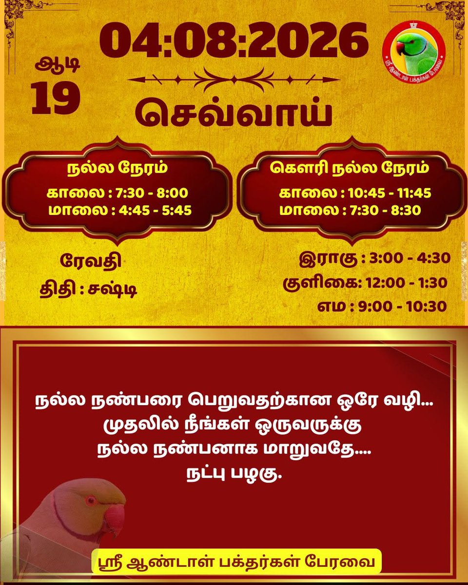 DrPChockalingam's tweet photo. ஸ்ரீ ஆண்டாள் பக்தர்கள் பேரவை - 04:08:2026
#ஸ்ரீஆண்டாள்பக்தர்கள்பேரவை #இன்றையநாள் #பஞ்சாங்கம் #வாழ்கவளமுடன் #காலண்டர்2026 #காலண்டர் #தன்னம்பிக்கை #sriandalbakthargalperavai #SABP #calendar2026 #calendar #waytosuccess2026 #motivationalquotes #ஆண்டாள் #DrAndalPChockalingam #APC https://t.co/X617bBAOfM