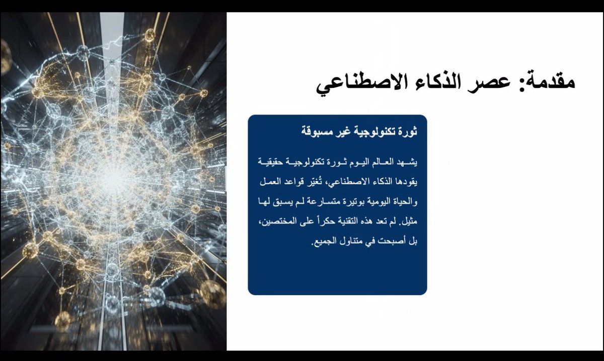 t_sh_n's tweet photo. #خبر📝

ضمن برنامج #ذكاء_الصيفي للتقنية والذكاء الاصطناعي، أقامت جمعية التنمية الاجتماعية بشرق نجران الدورة التدريبية الثالثة بعنوان «توظيف تطبيقات الذكاء الاصطناعي في بيئة العمل»، قدّمها د. عبدالوهاب بن فهد آل عازب، أستاذ علوم الحاسب المشارك بـ #جامعة_نجران.

وشهدت الدورة حضورًا وتفاعلًا مميزين من المهتمين بتطبيقات الذكاء الاصطناعي في بيئات العمل، حيث تعرّف المشاركون على أبرز التطبيقات العملية للذكاء الاصطناعي في إنجاز المهام اليومية، وآليات توظيفه في إعداد التقارير والعروض وتحليل البيانات وإنتاج المحتوى بكفاءة، إلى جانب دوره في رفع الإنتاجية، وتحسين جودة المخرجات، وتعزيز الاستخدام الآمن والمسؤول لهذه التقنيات داخل المؤسسات.

وتأتي هذه الدورة امتدادًا لسلسلة البرامج النوعية التي تنفذها الجمعية ضمن برنامج #ذكاء_الصيفي؛ دعمًا للتحول الرقمي، وتعزيزًا لكفاءة بيئات العمل، وتمكينًا للأفراد من توظيف تقنيات الذكاء الاصطناعي بفاعلية، بما ينسجم مع مستهدفات #عام_الذكاء_الاصطناعي_2026.

#ذكاء_الصيفي
#الذكاء_الاصطناعي
#بيئات_العمل
#التحول_الرقمي
#الإنتاجية
#مهارات_المستقبل
#القطاع_غير_الربحي
#تنمية_شرق_نجران