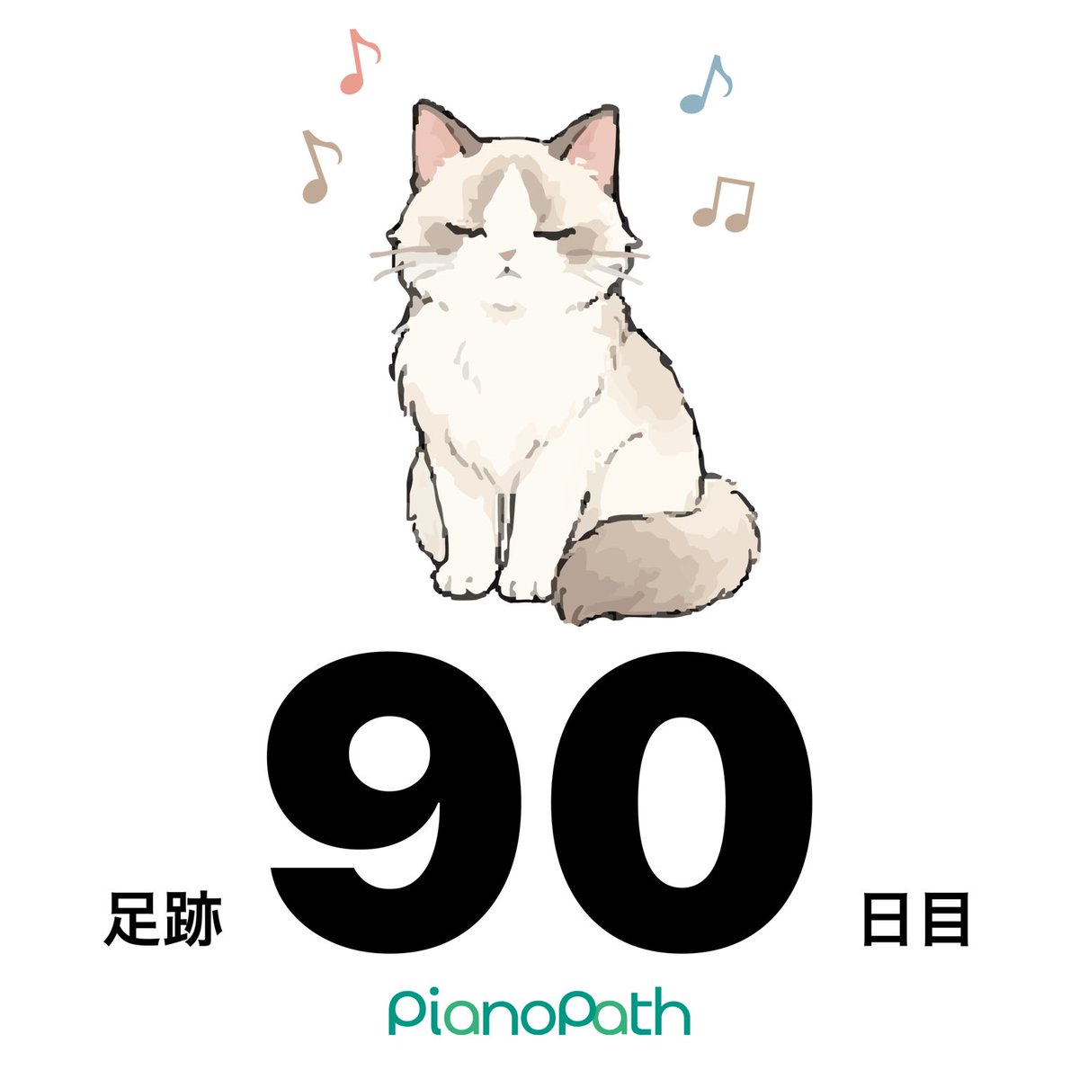 pianolessonlife's tweet photo. 90日目の足跡を残したよ。
#PianoPath https://t.co/COw5EY9VCe