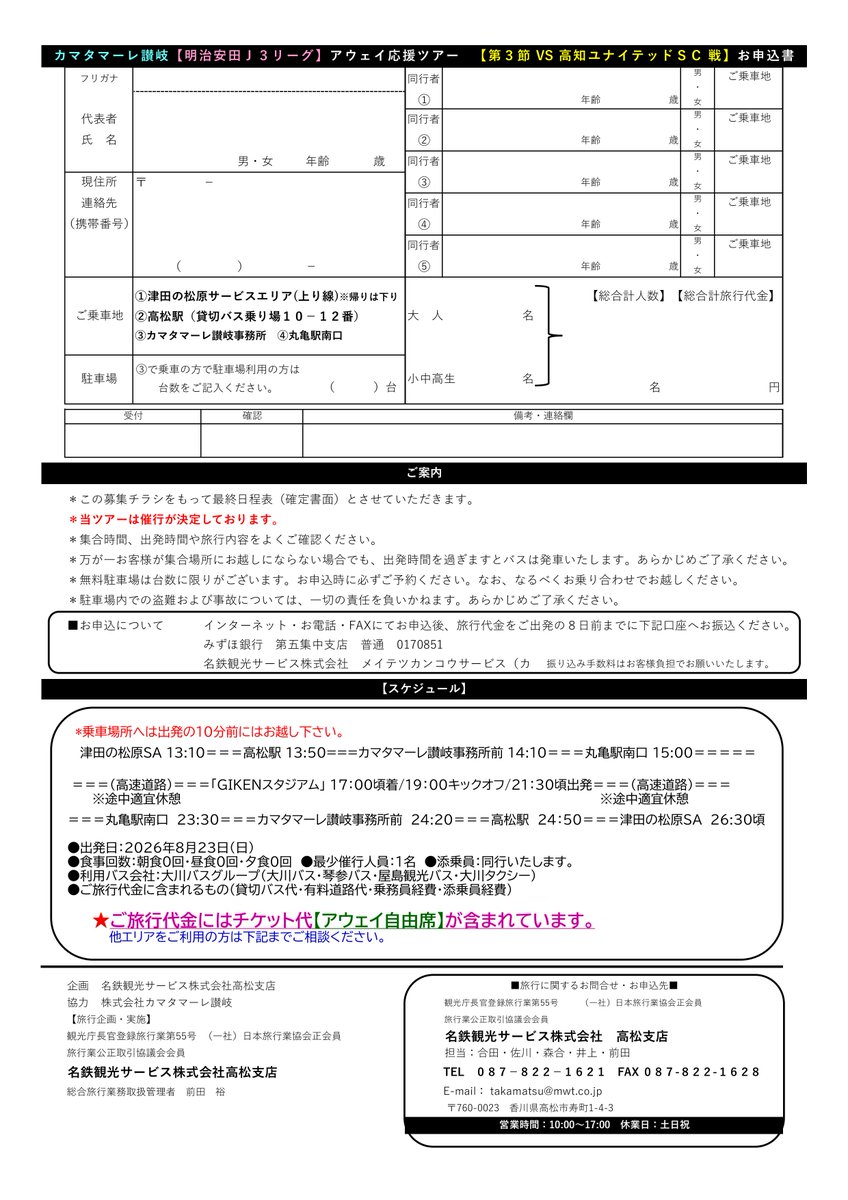 MWT_Travel's tweet photo. #香川からバスで来た。

🗓️8/23(日) #カマタマーレ讃岐 
アウェイ応援バスツアー開催決定🎉

お申込みはコチラ🔎
▶️https://t.co/d51N06weCQ

試合舞台は【#高知県】📢
一緒に応援しよう🔥

#J3 #ホーム初戦 #応援ツアー https://t.co/4BrO4JIkN2