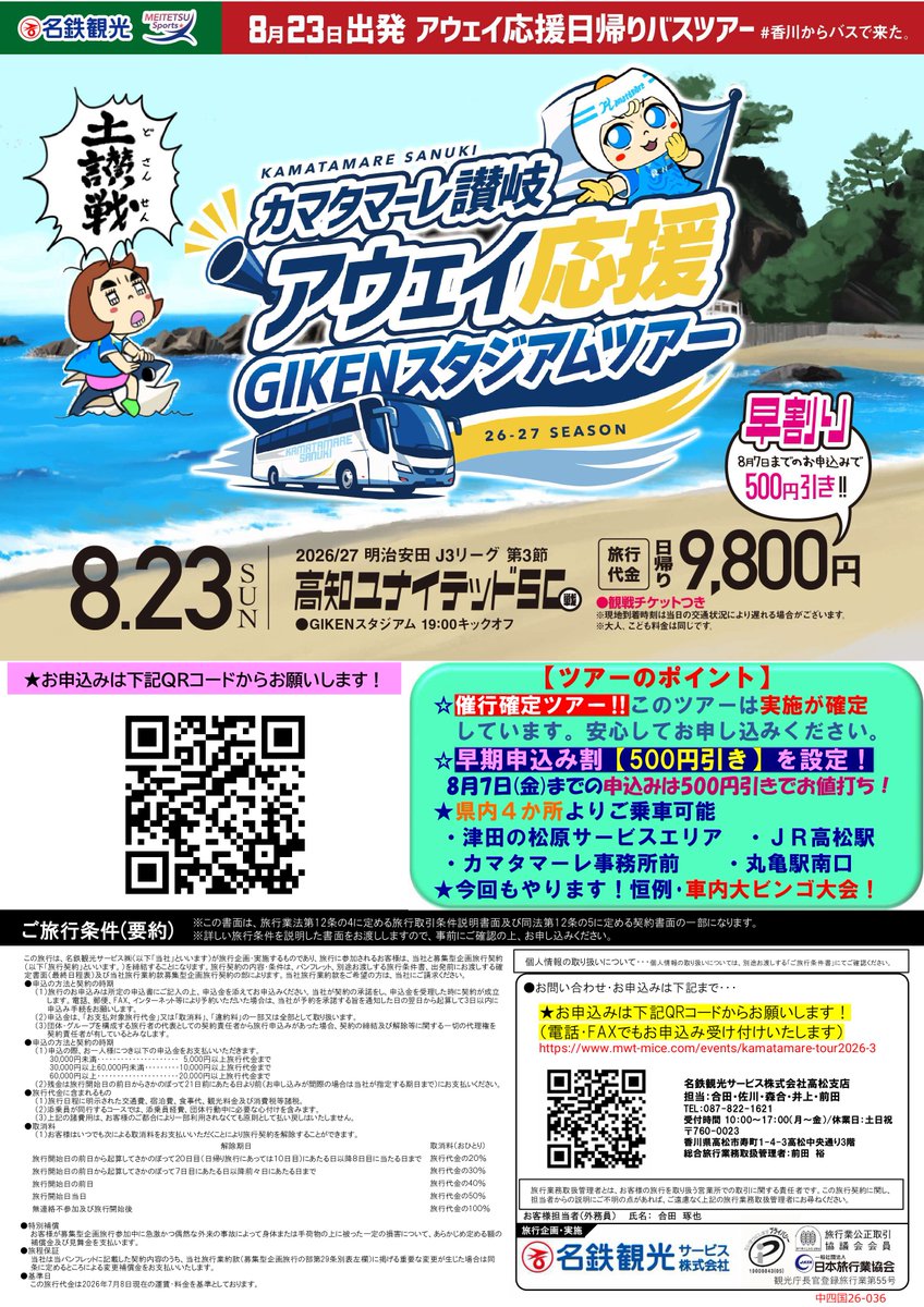 MWT_Travel's tweet photo. #香川からバスで来た。

🗓️8/23(日) #カマタマーレ讃岐 
アウェイ応援バスツアー開催決定🎉

お申込みはコチラ🔎
▶️https://t.co/d51N06weCQ

試合舞台は【#高知県】📢
一緒に応援しよう🔥

#J3 #ホーム初戦 #応援ツアー https://t.co/4BrO4JIkN2