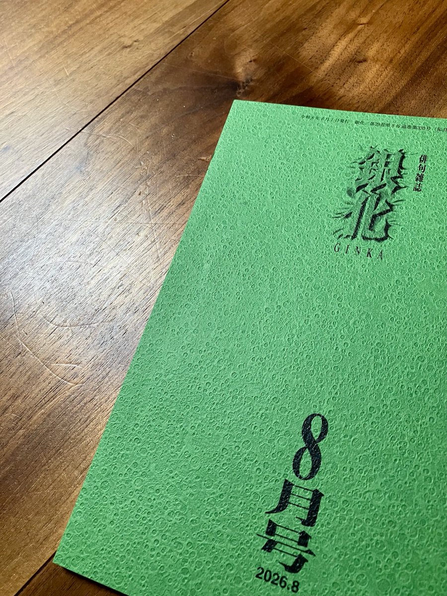 575koto's tweet photo. 2026年8月号推薦句《銀化の森》中原道夫選に採っていただきました🎊🙌

白扇やはとバスを待つ南口　胡桃

#銀化の会 https://t.co/qGQOfpAnEa