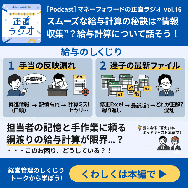 _mfcloud's tweet photo. 【公式Podcast｜エピソード＃16を配信開始しました！】
マネーフォワードの正直ラジオ 〜経営管理のしくじりトーク〜を配信中🎧

この番組では、普段は表に出ないバックオフィスの失敗談や現場の奮闘記を、包み隠さず正直にお届けしています！
今回は、特にプレッシャーの高い業務「給与計算」がテーマです。
情報収集の苦労やよくある落とし穴など、経験者なら思わず頷くリアルなエピソードが満載！スムーズに給与計算を進めるための「仕組みづくり」のヒントも分かりやすくお伝えしています💡

ぜひ、移動中や休憩時間のお供に、お聴きください。

▼視聴はこちらから
https://t.co/B2WNfYbyxE