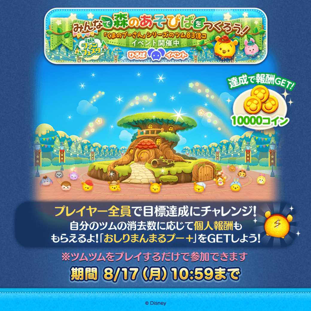 LINE_tsumtsum_j's tweet photo. 【ひろばイベント開催中💡】
みんなで森のあそびばをつくろう！
 
プレイヤー全員で目標達成にチャレンジしよう♪
ツムツムをプレイするだけで参加できるよ🎁
個人報酬で「#おしりまんまるプー＋」もGETできる！
 
⏰8/17(月)10:59まで
 
#ツムツム #くまのプーさん