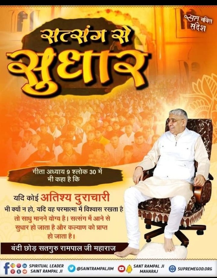 pushparava's tweet photo. #SantRampalJiMaharaj
सत्संग से सुधार 
गीता अध्याय 9 श्लोक 13 में भी कहा है कि 
यदि कोई अतिशय दुराचारी भी क्यों न हो,
तो साधु मानने योग्य है। सत्संग में आने से सुधार हो जाता है और कल्याण को प्राप्त हो जाता है।
अवश्य देखें साधना चैनल प्रतिदिन शाम 07:30 बजे https://t.co/CV3gYnMeX5