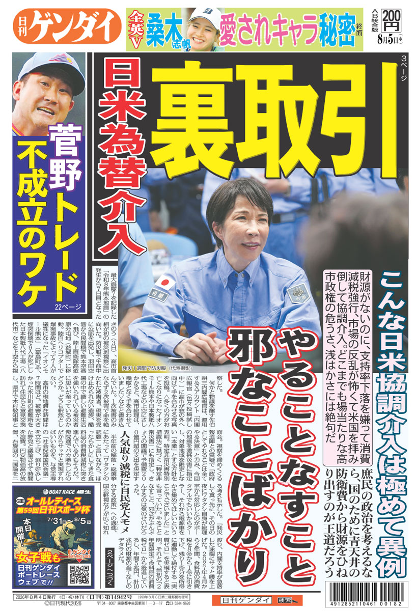 nikkan_gendai's tweet photo. 財源がないのに、支持率下落を嫌って消費減税強行、市場の反乱が怖くて米国を拝み倒して協調介入。どこまでも場当たりな高市政権の危うさ、浅はかさには絶句だ。庶民の政治を考えるなら、国のために青天井の防衛費から財源をひねり出すのが王道だろう。