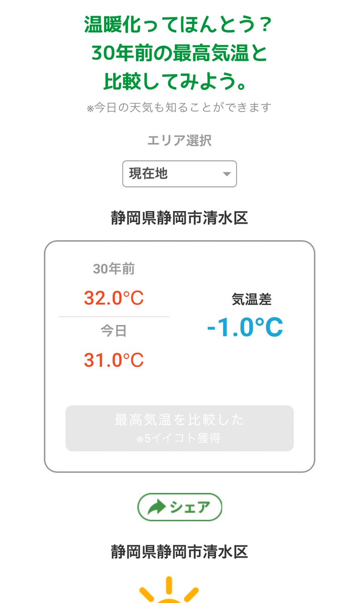 kubosan1418's tweet photo. #静岡県静岡市清水区 の気温は
30年前と比べてこのくらい違うよ☀
みんなの地域もどうなってるか見てみて~👀
https://t.co/hLwPPUnL0L
#GPA #温暖化 #SDGs #天気 https://t.co/B4pRnOpFwq