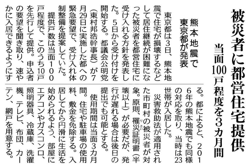 ooks_katu's tweet photo. 被災者に都営住宅提供／当面１００戸程度を３カ月間https://t.co/1N0ULqG3K6

都議会公明党、Good Job❗️
ちょっと東京は離れているが、全国自治体で広がればいい。
できれば、熊本県の近隣自治体が1番望ましいのかな。 https://t.co/6dQgaA6brC