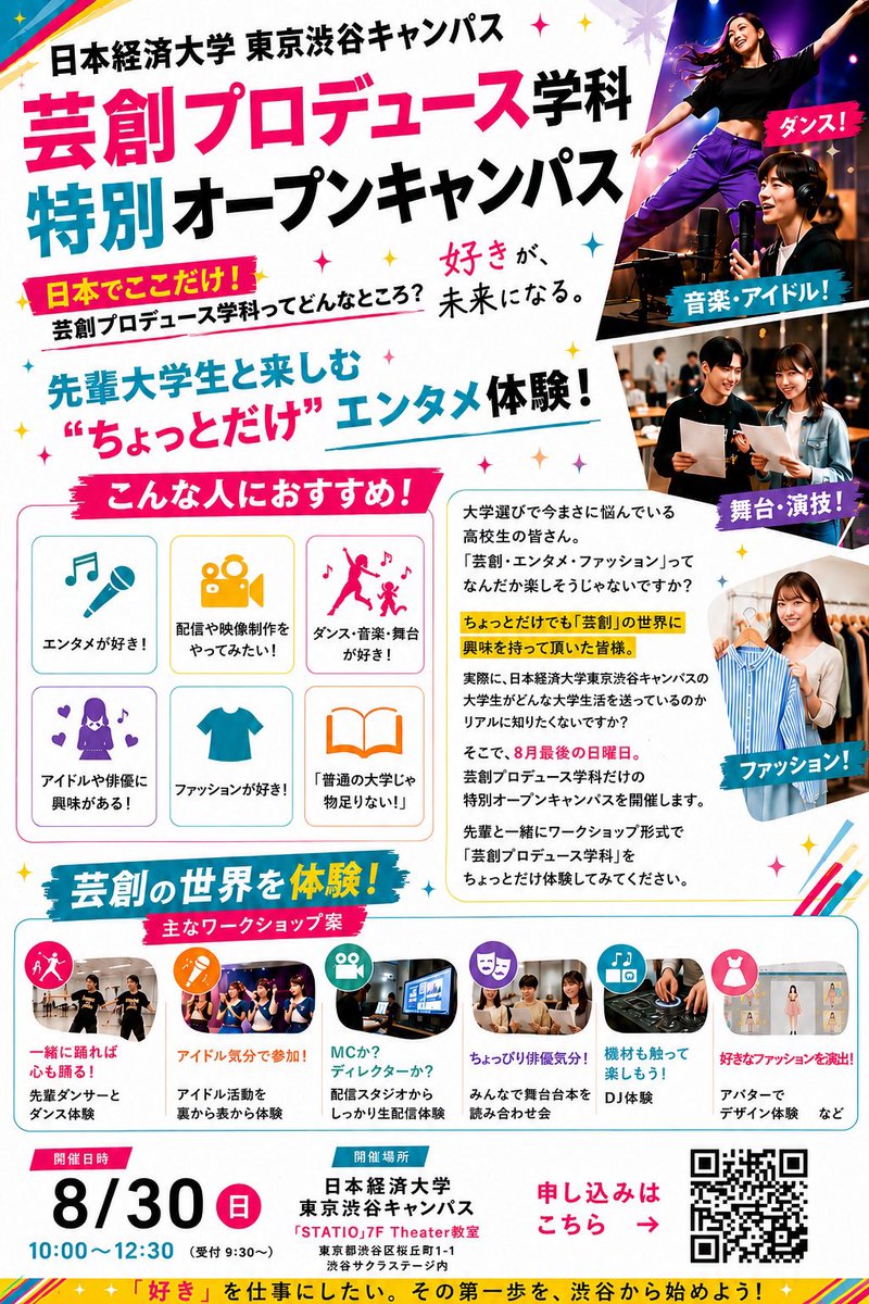jueshibuya_pr's tweet photo. 【追加開催決定⭐︎】
8/30(日)に芸創プロデュース学科 特別オープンキャンパスを開催します‼︎ 芸能・エンタメ・ファッションに興味のある方は必見です(*'ヮ'*)
ワークショップ形式のオープンキャンパスなのでお気軽にご参加ください♪
⬇️ご予約はこちら⬇️
https://t.co/qob648CCvo https://t.co/K45q270laQ