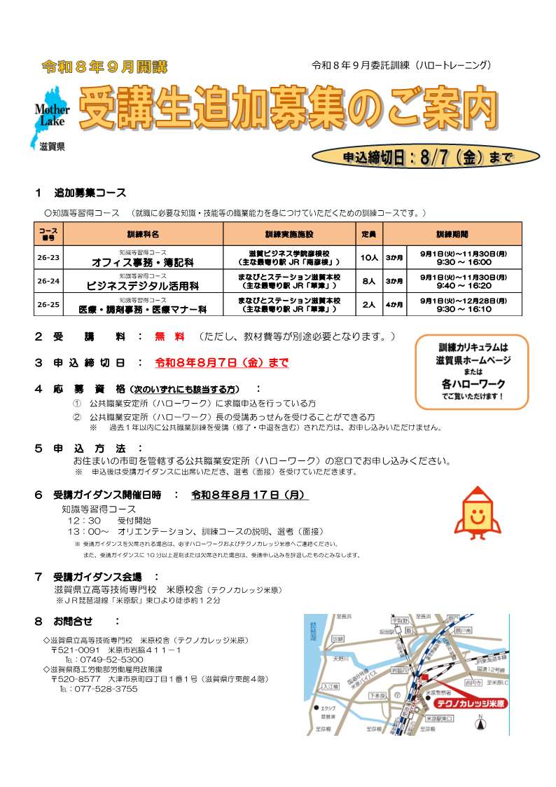 shiga_hw's tweet photo. お急ぎください⚠️９月開講コース追加募集中《8/7(金)まで》
 🟣オフィス事務・簿記科
 🟢ビジネスデジタル活用科
 🔵医療・調剤事務・医療マナー科　　
 
 お申込みは #ハローワーク 窓口へ🏃‍♀️🏃💨

滋賀県HP↓   
https://t.co/pbMecgfHju   
職業訓練HP↓   
https://t.co/7OUe5B5i8N https://t.co/6NsuJasCWB