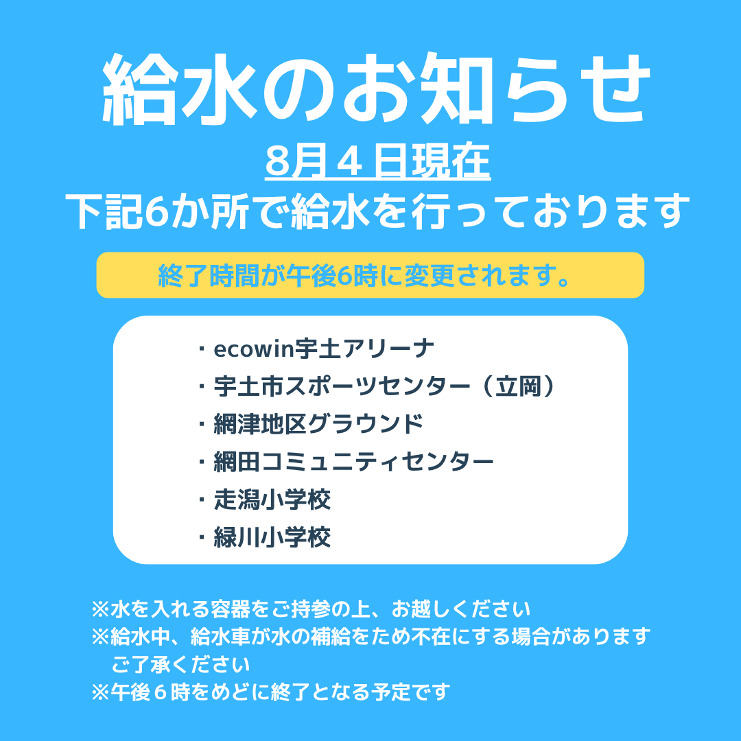 uto_city's tweet photo. 給水車による給水のお知らせ（8/4更新）
※終了時間が午後6時に変更されます

■時間
午前9時から午後6時

■給水場所（6か所）
・ecowin宇土アリーナ（宇土市民体育館）
・宇土市スポーツセンター（立岡）
・網津地区市民グラウンド
・網田コミュニティセンター
・走潟小学校
・緑川小学校 https://t.co/O2t3FpFkOo