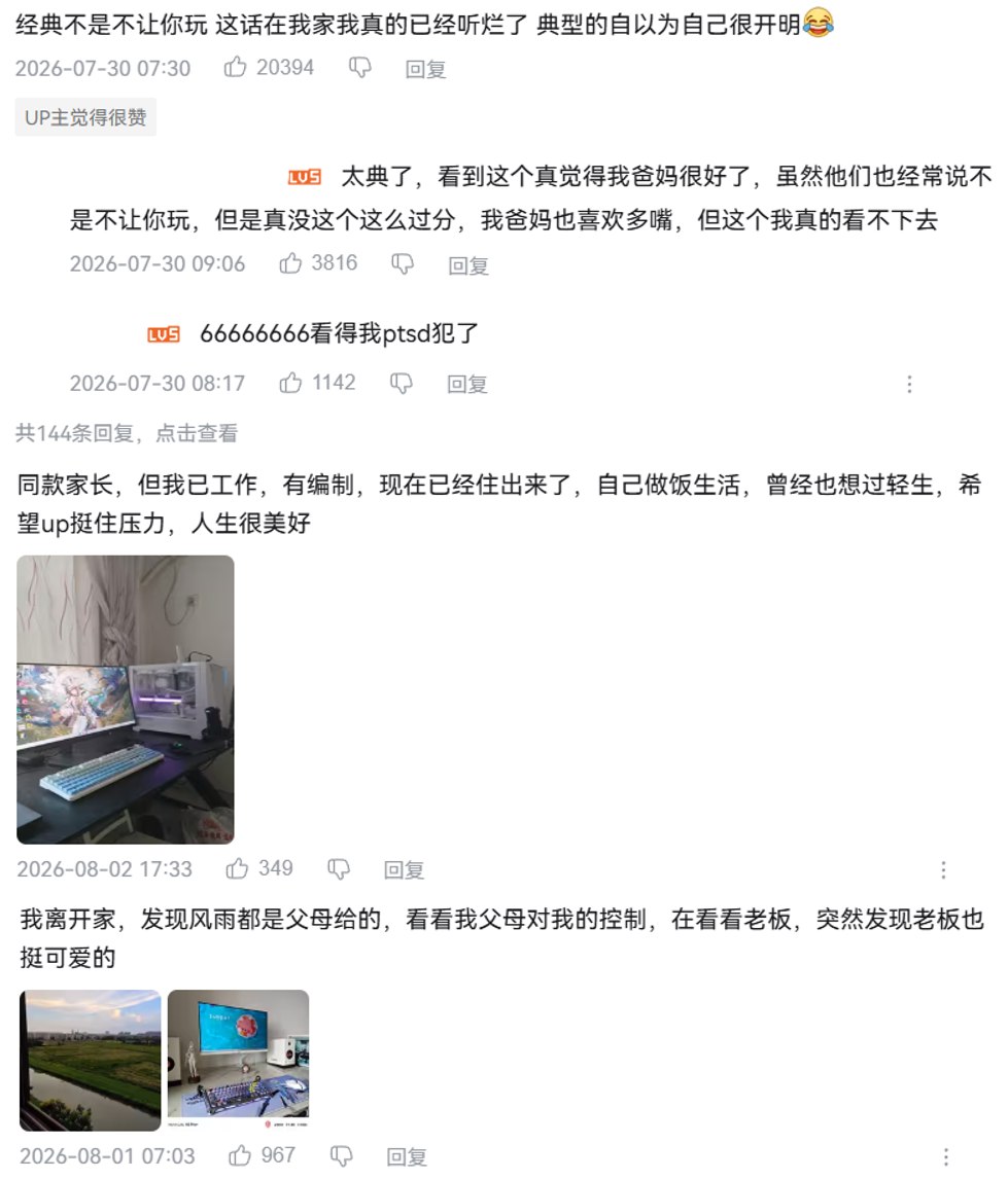 whyyoutouzhele's tweet photo. “奇怪，怎么退出视频还有声音？”

7月29日，一名刚结束高考的学生在B站发布了一段长约8分钟的家庭日常。视频中，他在暑假玩电脑、点奶茶，母亲则不断要求他规划未来、不能被其他人甩开，并称“不是不让你玩”，而是要“有目标地玩”。

视频很快引发大量年轻人共鸣。视频获得3.1万条评论，最高进入B站全站排行榜第31名。

网友评论称：
“经典‘不是不让你玩’，这话在我家真的已经听烂了。”
“有目标地玩是啥？”
“都高考完了还学啥呢？她其实就是想找茬，看你天天玩她生气。”
“收藏了，想家就看一眼。”
“奇怪，怎么退出视频还有声音？”
“比我好，晚上吃着饭，我妈说希望我成为张雪峰一样的人。”
“不是说高考完、上大学就轻松了吗？怎么现在又不让我玩了，怎么骗人啊？”