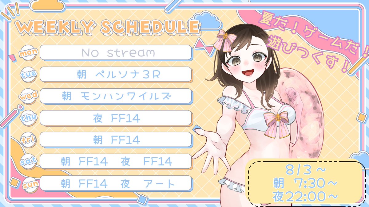 【ましまあろ】08/03 ～ 08/09 の配信予定