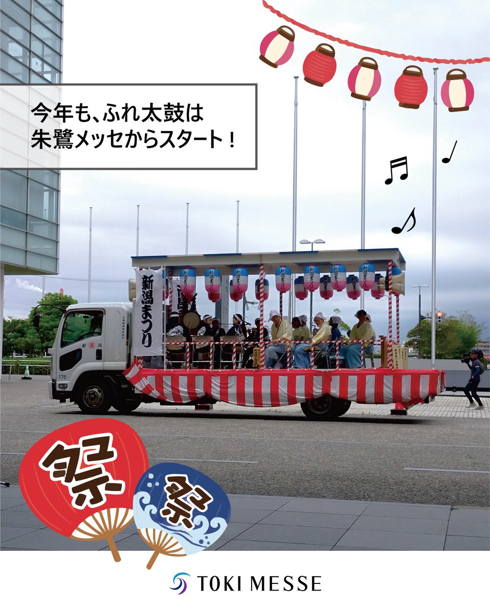 tokimesse's tweet photo. 【✨新潟まつりまで、いよいよあと1週間】
7月31日14:00、朱鷺メッセから「ふれ太鼓」が出発しました！
 街中に響く力強い太鼓の音と笛の音色。新潟の夏が、いよいよ本格的に始まります✨

#TOKIMESSE #朱鷺メッセ #トキメッセ #万代島 #新潟県 #新潟 #新潟まつり https://t.co/XvGJnerM6z