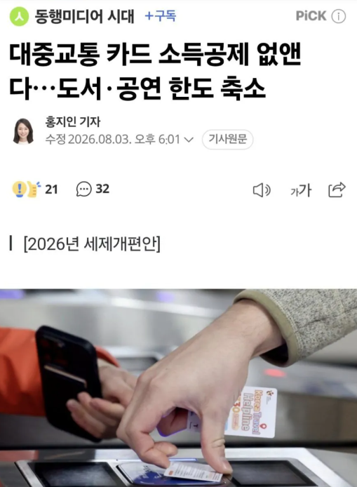 juhyeon6749's tweet photo. 대중교통 카드 소득공제 40% 혜택 사라진다?  
2027년부터 대중교통 이용금액 우대공제(40%)가 폐지되고 
일반 공제율이 적용  
신용카드: 40% ➔ 15%  
체크카드: 40% ➔ 30%  
K-패스 같은 직접 환급 사업이 확대돼서 세제 혜택을 줄이고 
재정지원으로 통합하는 취지라는데 
직장인 연말정산 체감은 달라질 것 같다..

진짜 답도없네 ㅋㅋ