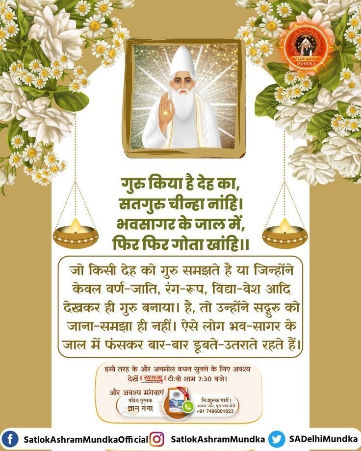 vikramc58591925's tweet photo. #GodMorningTuesday
गुरु किया है देह का, सतगुरु चीन्हा नांहि। भवसागर के जाल में, फिर फिर गोता खांहि ।।
जो किसी देह को गुरु समझते है या जिन्होंने केवल वर्ण-जाति, रंग-रूप, विद्या-वेश आदि देखकर ही गुरु बनाया। है, तो उन्होंने सद्गुरु को जाना-समझा ही नहीं। ऐसे लोग भव-सागर के जाल में https://t.co/zpEdnCa0ZV