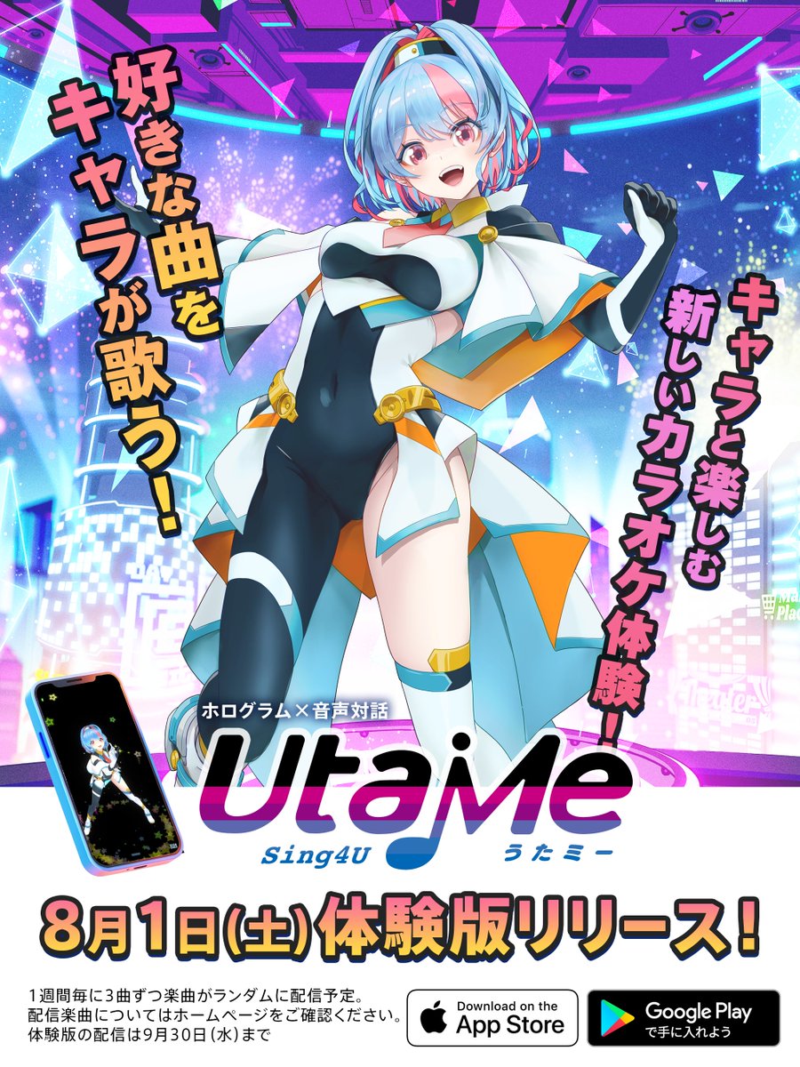 project_ACUAH's tweet photo. あなたのつくるキャラクターが
あなたのために歌う
「UtaMe（うたミー）」
体験版 リリース！

現在 #CAMPFIRE にてクラウドファンディング実施中です。
開発と運営体制強化のため、ご支援よろしくお願いいたします！

https://t.co/Ezh0buxxYY

ダウンロードはこちらから👇（無料です。）
[App Store］ https://t.co/hrxRPTlmtL 
[Google Play] https://t.co/vL17ca28Zw
