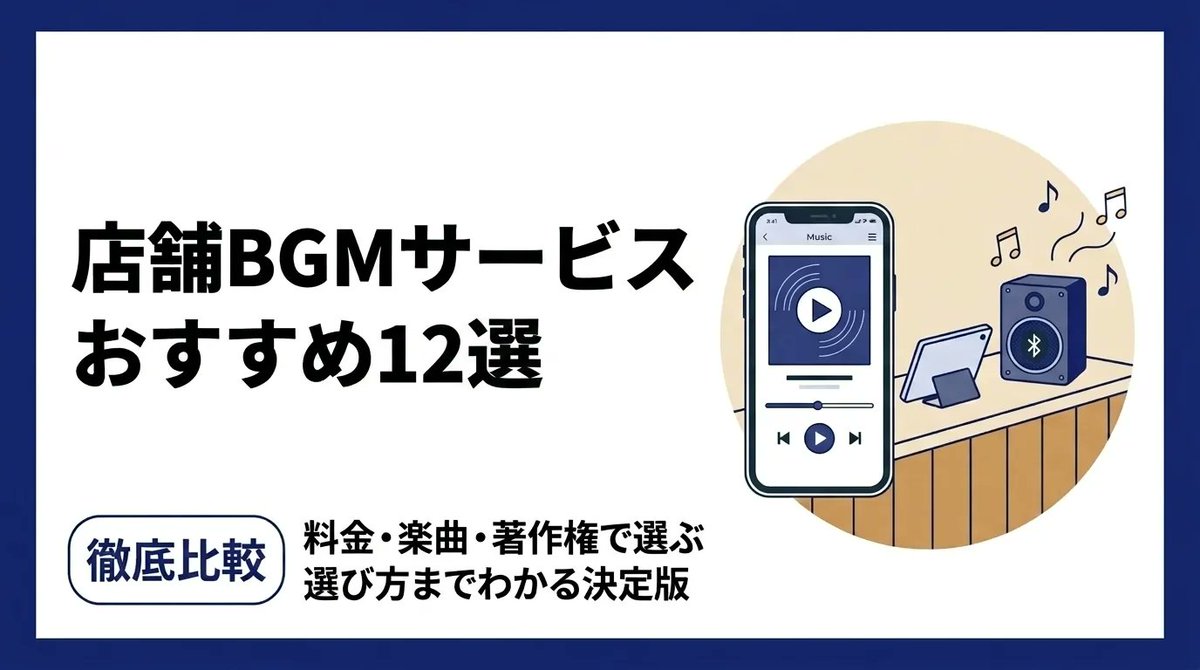 bgmpro_jp's tweet photo. 店舗BGMサービス12社を徹底比較しました🎵

・7社は実際にトライアル契約して検証
・料金/楽曲数/機能/著作権対応の比較表
・目的・業態別のおすすめ早見表つき

店内BGM選びの参考にどうぞ。

https://t.co/6LAknf9A6i

#店舗BGM #店内BGM #BGMPro https://t.co/uAGeeilVnp