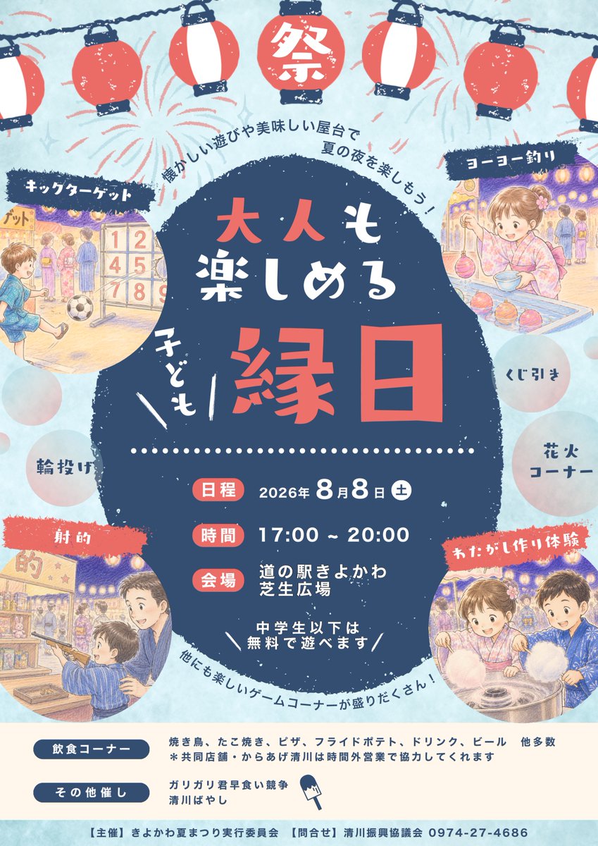 satonotabi_'s tweet photo. 大分県豊後大野市清川町で、きよかわ夏まつりが開催されます。会場は道の駅きよかわの芝生広場で、キックターゲットやヨーヨー釣り、輪投げ、射的、くじ引き、わたがし作り体験、花火コーナーなど、夏まつりらしい催しが予定されています。飲食コーナーもあり、食事とあわせて楽しめるのも魅力です。 https://t.co/monOm5wccw
