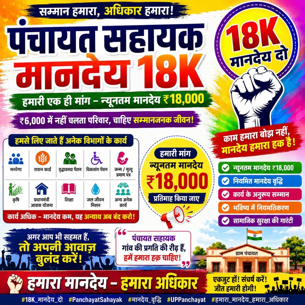 BalinderYadav18's tweet photo. एक सवाल सरकार से...

जब पंचायत सहायकों से दर्जनों विभागों का काम लिया जा सकता है, तो ₹18,000 मानदेय क्यों नहीं दिया जा सकता?

₹6,000 नहीं, सम्मानजनक जीवन चाहिए।
हमारी एक ही मांग — पंचायत सहायकों का न्यूनतम मानदेय ₹18,000 किया जाए।
#18K_मानदेय_दो #PanchayatSahayak @CMOfficeUP https://t.co/gzw8HWHVND