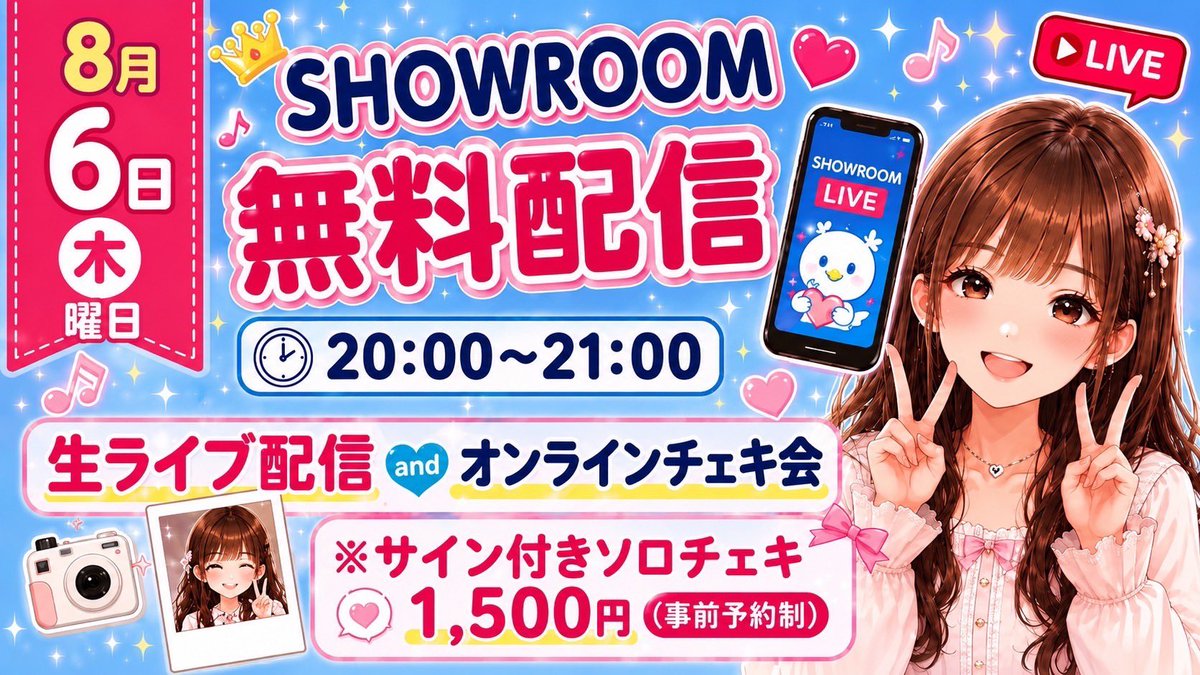 nagaiamiri's tweet photo. 8月6日 SHOWROOM無料配信❤️

お時間 20:00-21:00
ツイキャスとはまた別の配信アプリになっております！
よろしくお願いいたします🙇‍♀️❤️❤️

 #永井あみり https://t.co/rWjwKtWcD6