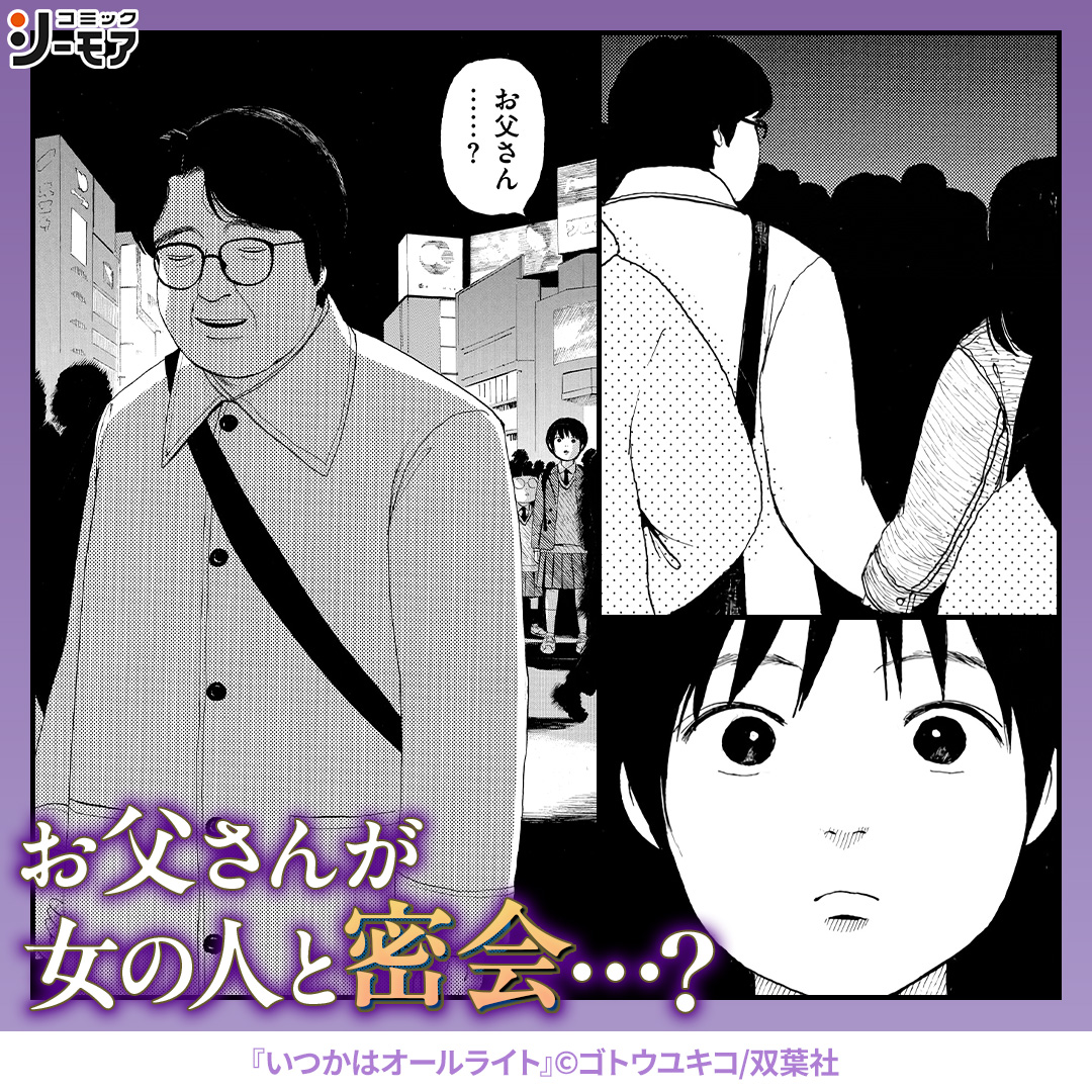 comic_cmoa_ad2's tweet photo. 女の子と密会しているお父さんを目撃した話