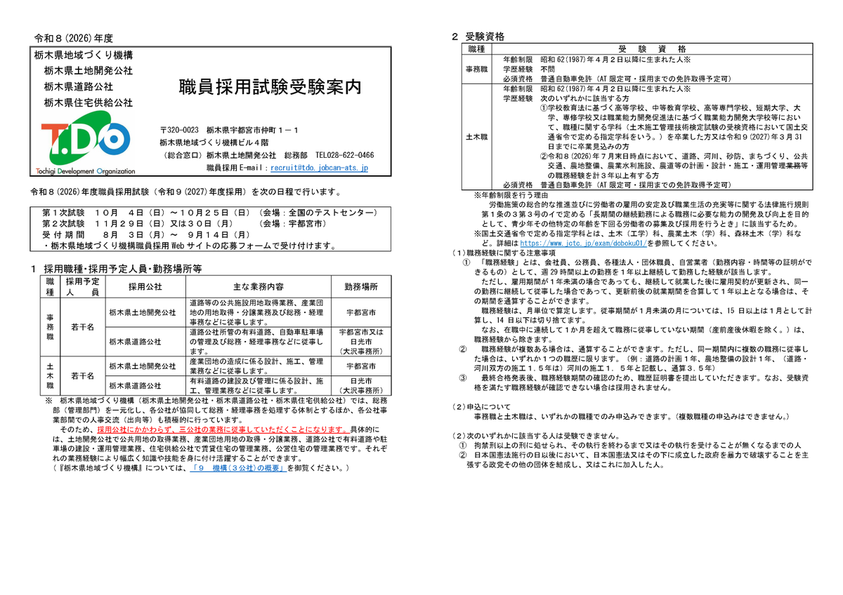 TochigikenD's tweet photo. 令和８(2026)年度栃木県地域づくり機構（栃木県土地開発公社・栃木県道路公社）の職員採用試験を実施します。
詳細については職員採用試験受験案内をご確認ください。
応募は、栃木県地域づくり機構職員採用Webサイト（下記URL）から受け付けています。
https://t.co/huyghTF2SC https://t.co/fAVarVIIgi