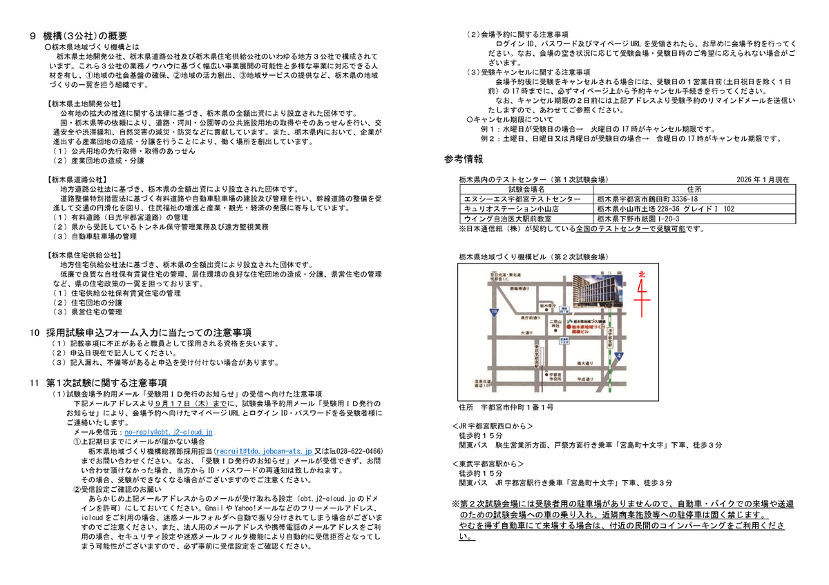 TochigikenD's tweet photo. 令和８(2026)年度栃木県地域づくり機構（栃木県土地開発公社・栃木県道路公社）の職員採用試験を実施します。
詳細については職員採用試験受験案内をご確認ください。
応募は、栃木県地域づくり機構職員採用Webサイト（下記URL）から受け付けています。
https://t.co/huyghTF2SC https://t.co/fAVarVIIgi