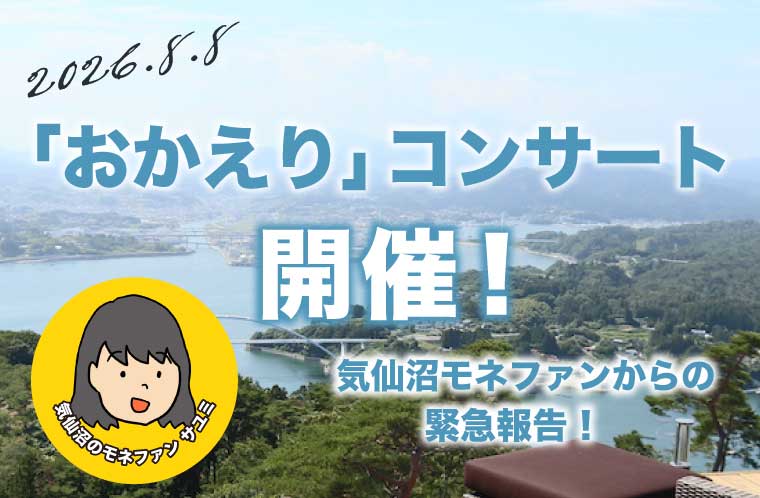 sayumino1nichi's tweet photo. 8月8日(土)に気仙沼で行われる「おかえり」コンサートにあたり、「おかえりモネが楽しみすぎる日記」の流れで「おかえりコンサートが楽しみすぎる日記」を書きました！
モネ界隈のみんな！お待たせし過ぎたかもしれません。
▼よかったらご覧ください
https://t.co/Tsmm3hk9NJ https://t.co/McbFRM47Rm