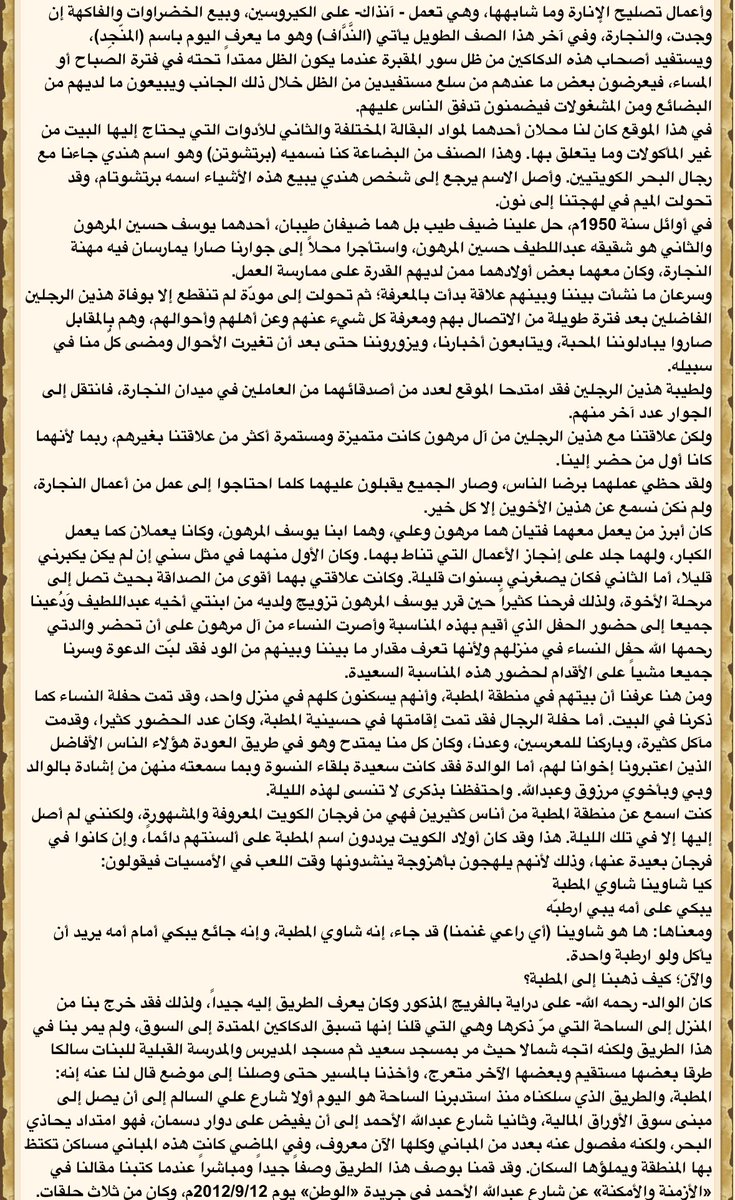 kuwait_Bloww's tweet photo. نبذة عن ماقاله النوخذة حمد هادي الزوير
بحق فريج المطبة و يوسف حسين عبدالمحسن المرهون و أبناءه مرهون و علي 
رحمهم الله #تاريخ_الكويت #فريج_المطبة #شرق https://t.co/afXh4sQ9Nz