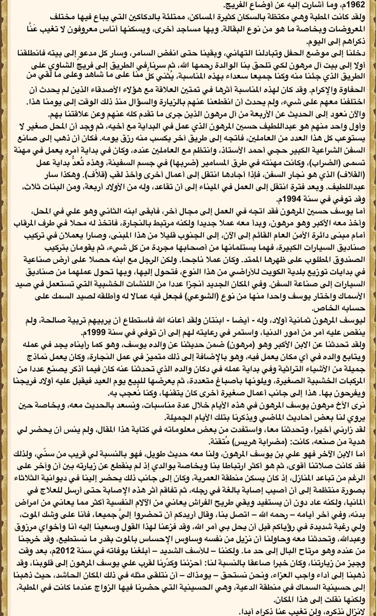 kuwait_Bloww's tweet photo. نبذة عن ماقاله النوخذة حمد هادي الزوير
بحق فريج المطبة و يوسف حسين عبدالمحسن المرهون و أبناءه مرهون و علي 
رحمهم الله #تاريخ_الكويت #فريج_المطبة #شرق https://t.co/afXh4sQ9Nz