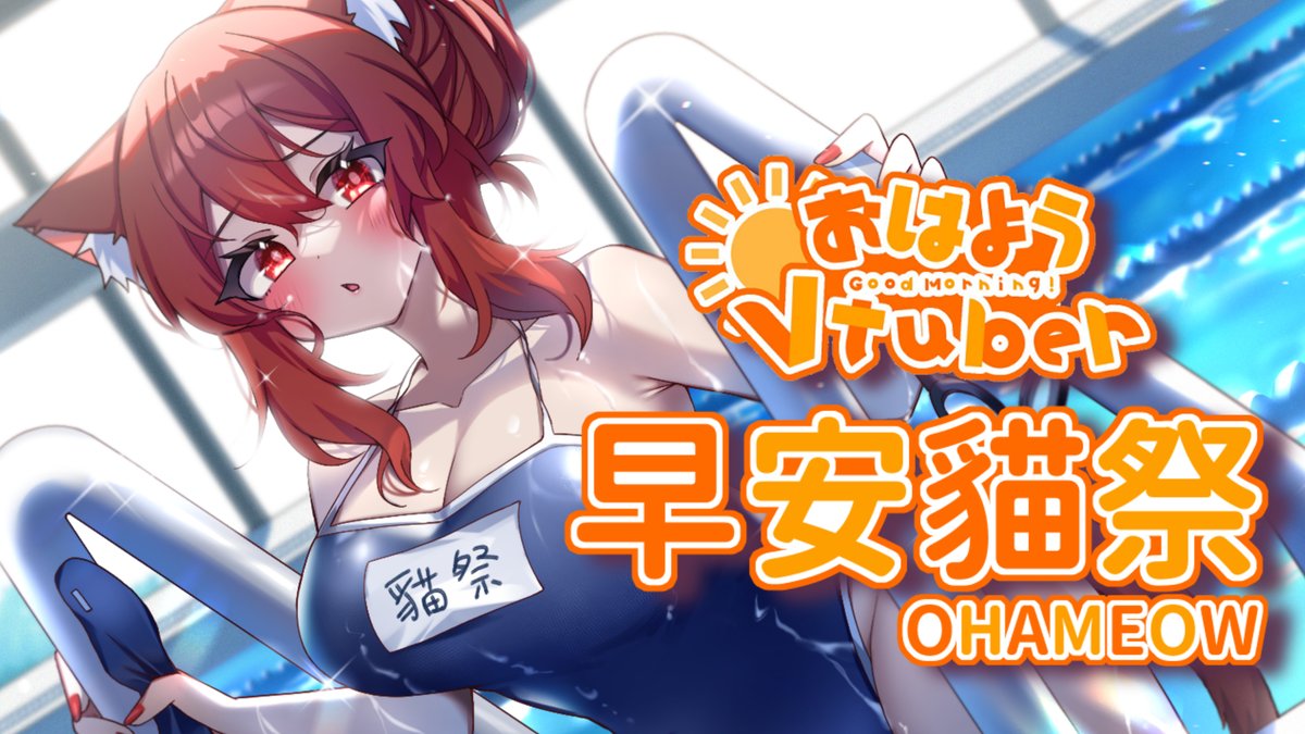 nekomatsuri_25's tweet photo. 【#ㄇㄐ開幹】0930

起床了，真的是早安，還是3D的

🎀待祭室：https://t.co/tqErUhWot3 https://t.co/53Co9rOn95