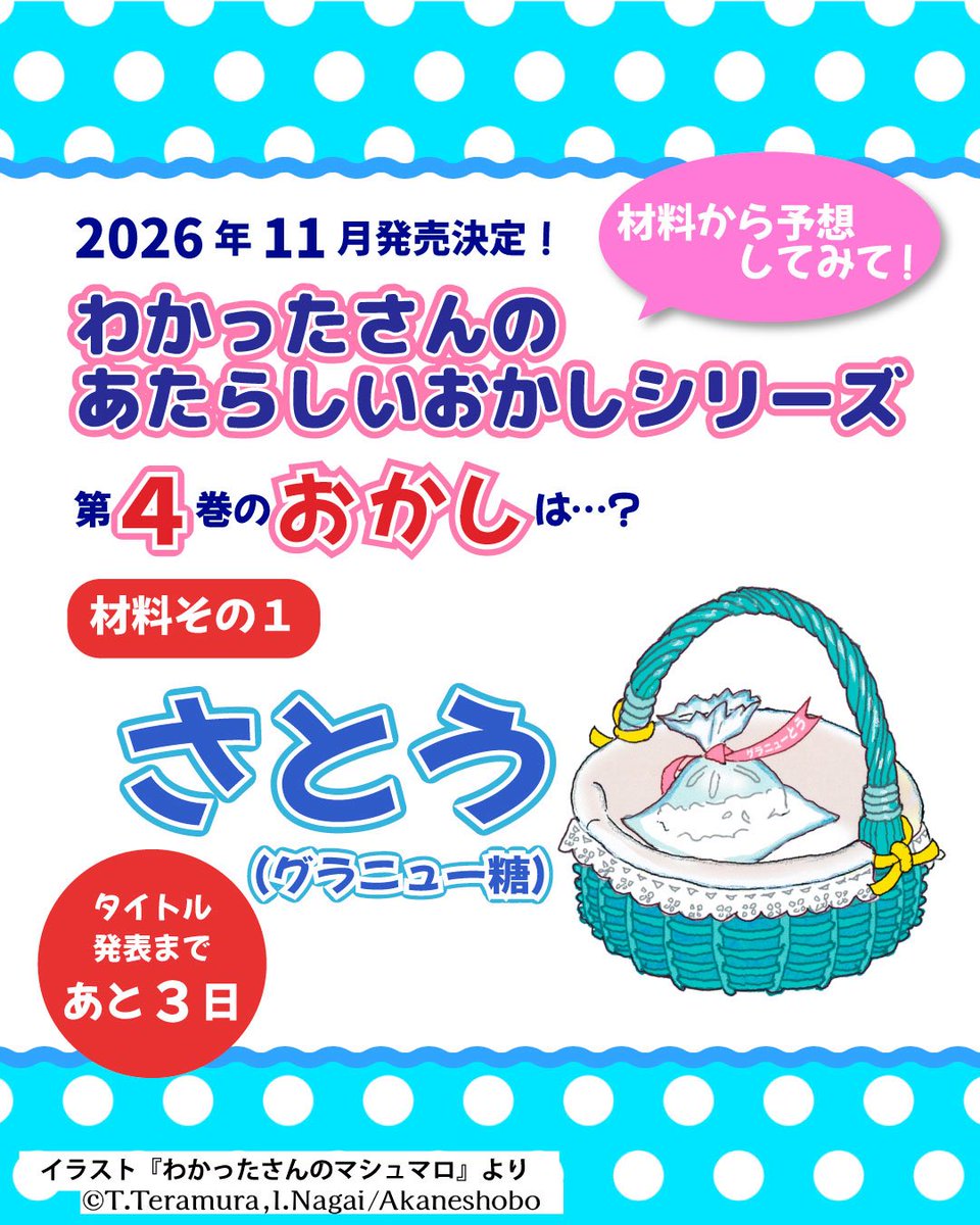 wakattasanbook's tweet photo. 2026年11月発売決定！

✨「わかったさんのあたらしいおかしシリーズ」第４巻発売記念キャンペーン✨

＜材料その１＞
こんどのおかしの材料は…
「さとう（グラニュー糖）」！

タイトル発表まであと3日！
※フォロー&amp;RPでプレゼント対象

＃わかったさん https://t.co/Wzkk5lfyuk
