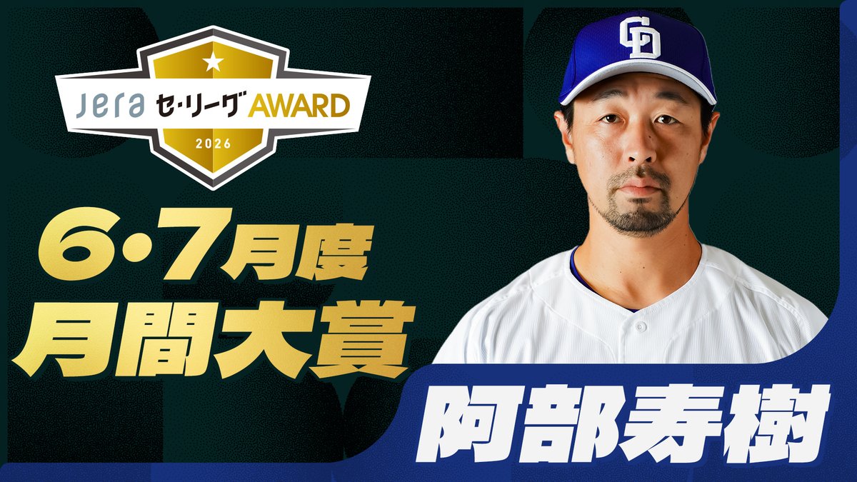npb's tweet photo. #月間JERAセ・リーグAWARD 6、7月度の月間大賞は、阿部寿樹選手（中日）が受賞しました。

▼選考会の模様
https://t.co/Kznnfb5eeW

各試合で公式記録員が勝利に最も貢献した選手をノミネート、6人のレジェンドOBによる選考会で月間大賞が決定。
https://t.co/sT4KYxh9Xi
#JERAセ・リーグ #灯セ https://t.co/uMOBWJ6KjN