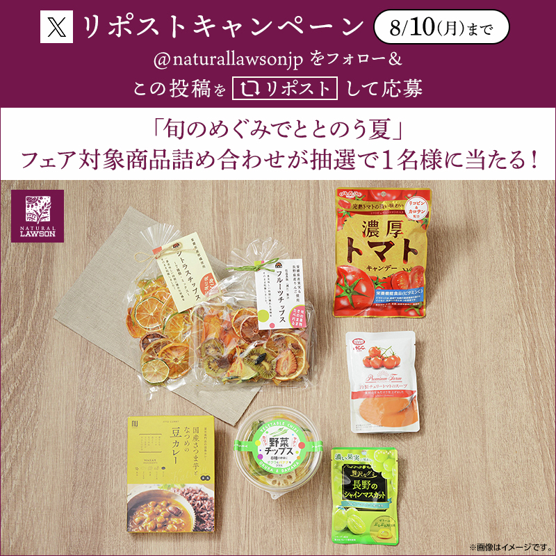 naturallawsonjp's tweet photo. 「旬のめぐみでととのう夏～季節のカラダとこころによりそう～」フェア開催記念キャンペーン！
フォロー&リポストしてくれた方から抽選で1名様にフェア対象商品詰め合わせをプレゼント♪
詳しくは、ナチュラルローソンブログをチェックしてみてくださいね。
https://t.co/fCugfEGWJH
#ナチュラルローソン #naturallawson