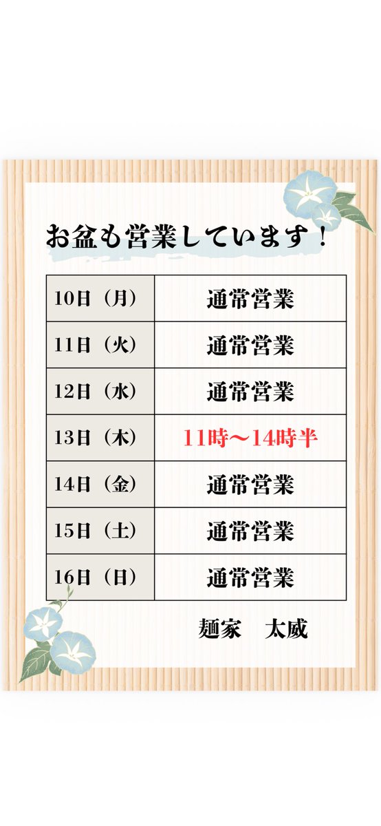 Menyadai's tweet photo. お盆営業について
13日、木曜日ですがお昼のみ営業します🈺
宜しくお願い致します🙇
#麺家太威
#新潟
#ラーメン
#お盆営業します
#四川風麻婆麺
#濃厚チーズ味噌担々麺
#冷やしトマト担々麺
#豚骨魂
#長岡花火終了
#新潟冷やしラーメンや団 https://t.co/BCSf8AiiEl