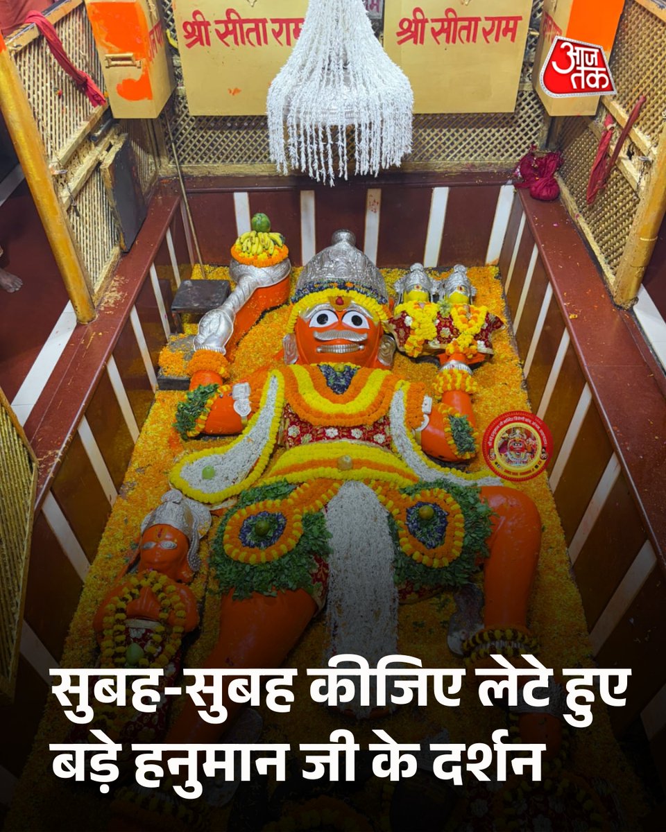 aajtak's tweet photo. सुबह-सुबह कीजिए लेटे हुए बड़े हनुमान जी के दर्शन

#ATBhakti #prayagraj #badehanumanjiprayagraj #AajTakSocial https://t.co/qTYrFZLBUe