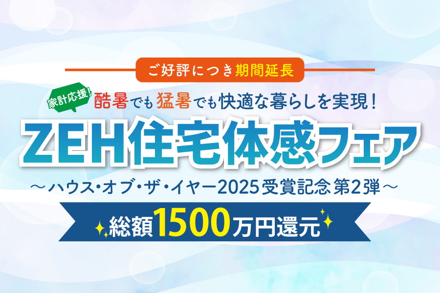 ご好評につき期間延長！》 ◇総額1500万円還元！猛暑でも酷暑でも快適