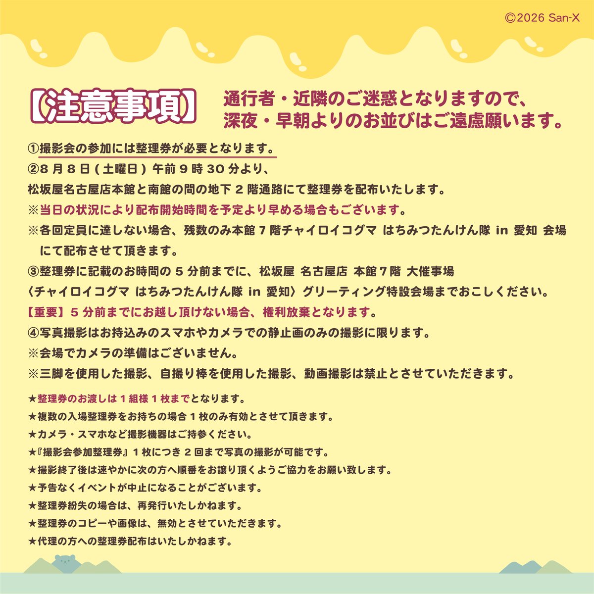 rksbo_official's tweet photo. ＼  #愛知 会場 撮影会開催決定！ ／

8月8日(土) 午前9時30分より、
松坂屋名古屋店本館と南館の間の地下2階通路にて
整理券を配布いたします！

詳しくはこちら▽
https://t.co/Oe5YgTFJFv

#チャイロイコグマはちみつたんけん隊 #リラックマ https://t.co/wgMjyovvPM