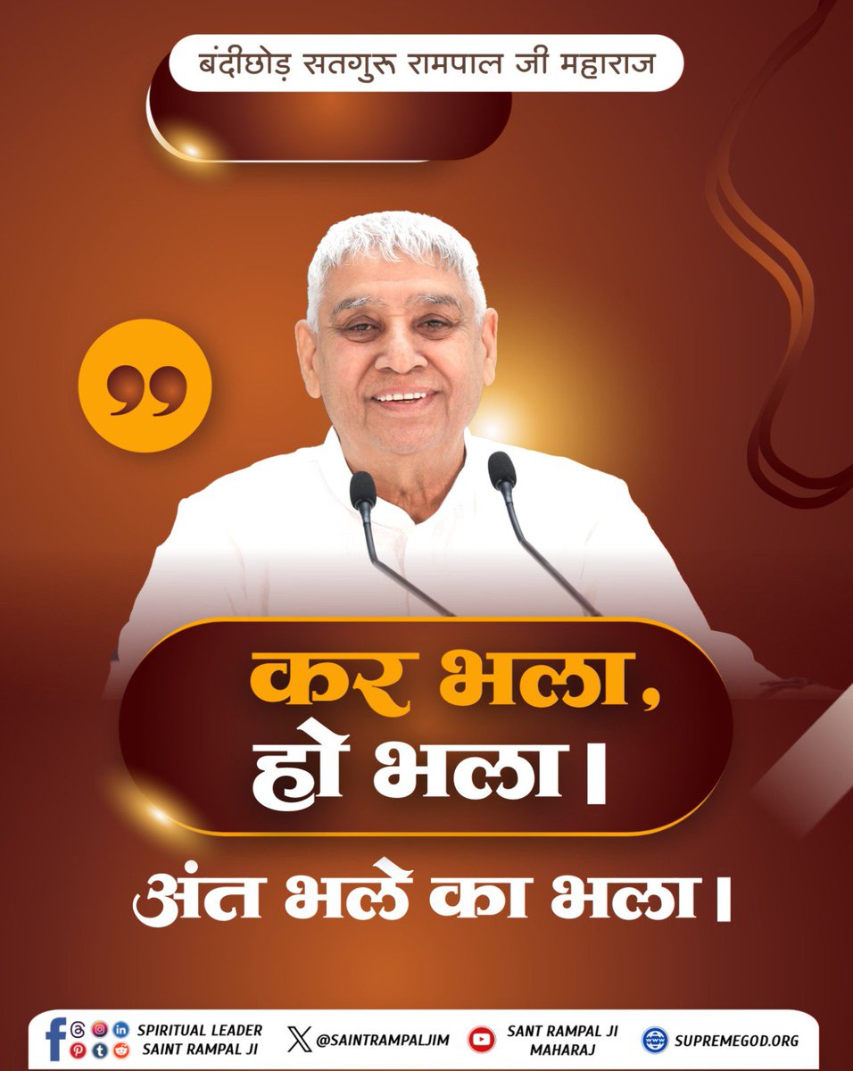 Officialsubodh_'s tweet photo. #सत_भक्ति_संदेश
कर भला, हो भला ।
अंत भले का भला ।
#GodmorningTuesday https://t.co/1q7BQyJZqp